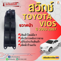 ราคา สวิทช์กระจกไฟฟ้า Toyota Vios Altis ปี 2003 2007 ข้างขวาหน้าฝั่งคนขับ (19052889356)