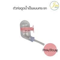 ราคา JM ขวดใส่น้ำ ที่ใส่น้ำ หนูแฮมเตอร์ หนูขวัญ หนูแกสบี้ หนูตะเภา สัตว์ฟันแทะ สัตว์ขนาดเล็ก ขนาด 60 ml (14521559185)