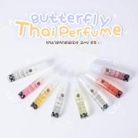 ราคา ของแท้ พร้อมส่ง น้ำหอม Butterfly Thai Perfume ขนาด 2ml ทุกกลิ่น (20826218342)