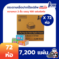 ราคา iOK กระดาษเช็ดปาก ป๊อปอัพ หนา 2 ชั้น บรรจุ 100 แผ่น ห่อ x 72 ห่อ 7200 แผ่น ยกลัง (19208576464)