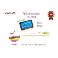 ราคา เข็มสอด ปักผ้า สอดเฟรม ครอสติช สอดเชือกเส้นเล็กได้ ตรา Eagle (10356082104)