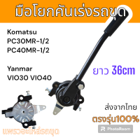 ราคา คันโยก มือโยกคันเร่ง รถขุด Komatsu รุ่น PC30MR 1 PC40MR 1 PC30MR 2 PC40MR 2 รถขุดยันมาร์ รุ่น VIO30VIO40 อะไหล่ รถขุด แม็คโคร รถตัก (21071063804)
