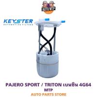 ราคา KEY STER ลูกลอยในถังพร้อมปั๊มติ๊ก TRITON เบนซิน 4G64 เกรด OEM รับประกัน 3 เดือน F 1760A221 (17579983321)