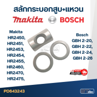 ราคา สลักกระบอกสูบ แหวน Makita HR2450 HR2451 HR2453 HR2454 HR2455 HR2460 HR2470 HR2475 Bosch GBH 2 20 GBH 2 22 GBH 2 24 GBH 2 26 ใช้Specเดียวกัน I11 (15155586265)
