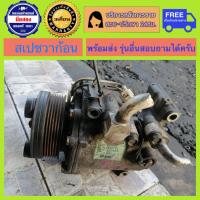 ราคา คอมแอร์รถยนต์ Mitsubishi Space Wagon ปี 2004 2008 โฉม NA4 เครื่อง Mivec 2 4 สเปซวากอน มีรับประกัน สินค้าพร้อมจัดส่ง (17643172948)
