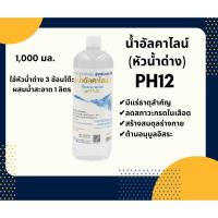 ราคา น้ำด่าง อัลคาไลน์ ผสมน้ำดื่มเพิ่มค่าph ขนาด 1 ลิตร (9551882095)