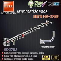 ราคา เสาอากาศทีวีดิจิตอล BETA Digital TV Antenna HD 37E พร้อม ขาโค้งอเนกประสงค์ (761280962)