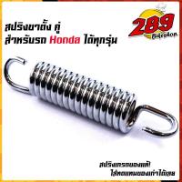 ราคา สปริงขาตั้งคู่ WAVE DREAM SONIC TENA DASH สเปคศูนย์ เหล็กหนา สีสวย แข็งแรง สปริงขาตั้งเวฟ สปริงเวฟ สปริงขาตั้งHONDA สปริงขาตั้งคู่เวฟ (21344141653)