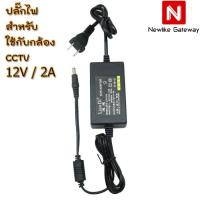 ราคา Gateway Adapter 12V 2 0A สำหรับพ่วงกล้องวงจรปิดหลายตัว (17388416671)