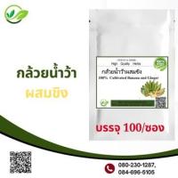 ราคา กล้วยผสม ขิง โพธิ์พญา ผงแท้100 ไม่ผสมชนิดแคปซูล บรรจุ 100 (16477326640)