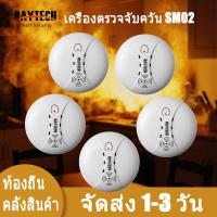 ราคา DAYTECH รับประกัน 1 ปี เครื่องตรวจจับควัน Smoke Detector เซ็นเซอร์ตรวจจับควันหรือไฟไหม้ ผสม Fire Alarm Home Security SM02 (20793056736)
