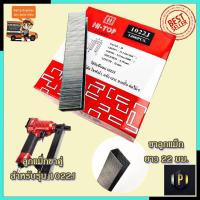 ราคา HI TOP ลูกแม็กขาคู่ รุ่น 1022J (7536881683)