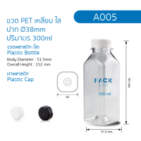 ราคา ขวดพลาสติก PET เหลี่ยม 300 ml 50 ขวด A005 (8784600057)