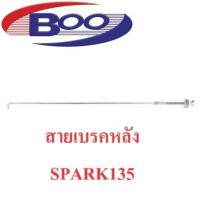 ราคา สายเบรคหลัง SPARK115iFINN SPARK135 NOUVOSPARK ZX 1 SPARK NANO SMASHBEST125 (20563733766)