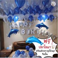 ราคา เซตลูกโป่งวันเกิดสุดคุ้ม ตัวอักษร ลูกโป่งมุก ราคาถูก Happy Birthday Set ลูกโป่งปลาโลมา ลูกโป่งวันเกิด เซตลูกโป่งวันเกิดมุก ของเล่นเด็ก (12562531238)