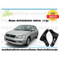 ราคา ปีกนกล่าง MITSUBISHI CEDIA 1คุ่ (7187304255)