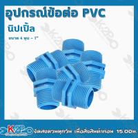 ราคา ข้อต่อพีวีซีPVC นิปเปิ้ล ขนาด1 2 นิ้ว 4หุน 1 นิ้ว ข้อต่อท่อพีวีซี แบ่งขายครึ่งโหล 6ตัว (15421426758)