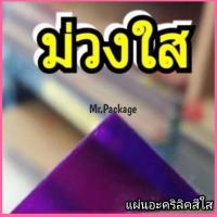 ราคา อะคริลิคสีใส แผ่นอะคริลิคสี ขนาด 30X30 CM แผ่นอะคริลิคแสงผ่านได้ ขนาด 1 มิล งานป้าย งานฝีมือ (4980632354)