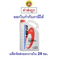ราคา ส่งไว ใหม่ ของแท้ น้ำมันเกียร์ Honda ฮอนด้า ATF DW 1 สำหรับรถฮอนด้า 3 ลิตร (20549457925)