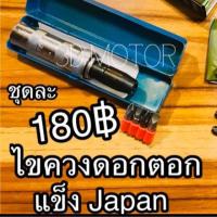 ราคา ไขควงดอกตอกทั้งชุด และ ดอกตอก ชุบแข็ง เกรดJapan (14338785889)