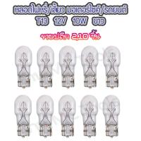 ราคา MC หลอดไฟหรี่ หลอดไฟเลี้ยว T13 ใส ขาว จำนวน 2ชิ้น 10ชิ้น หลอดไฟ ไฟหรี่ ไฟหรี่มอไซค์ ไฟเลี้ยว ไฟเลี้ยวมอไซค์ หลอดไฟเลี้ยว (12734112015)