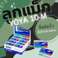ราคา ลูกแม็ก ลวดเย็บ ลวดเย็บกระดาษ Yoya เบอร์ 10 1M ใช่ดีมาก แพ็ค24กล่อง (20688044004)