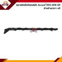 ราคา แท้ พลาสติกยึดกันชน หลัง กิ๊บล๊อคกันชนหลัง Honda Accord 2013 2018 G9 ขายึดกันชนหลัง (16165938350)