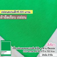 ราคา รวมสีผ้ายืดเรียบ เรย่อน เรย่อนสเปนเด็กซ์ เนื้อตัดเสื้อยืด ขายเป็นเมตร (20607223979)