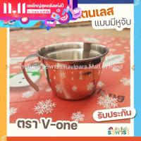 ราคา แก้ว แก้วน้ำ แก้วสแตนเลส V one กระป๋องน้ำ กระป๋องน้ำสแตนเลส แบบมีหูจับ By รวิพารา ห้างในมือ (15284479431)
