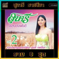 ราคา cd usb mp3 สุนารี ราชสีมา ราม8 ชุด v 3 เพลงลูกทุ่ง เพลงเก่า เพลงคลาสสิค (19482440572)