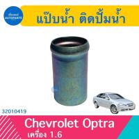 ราคา แป๊ปนำ้ ติดปั้มนำ้ สำหรับรถ Chevrolet Optra เครื่อง 1 6 ยี่ห้อ Chevrolet แท้ รหัสสินค้า 32010419 (17451210301)