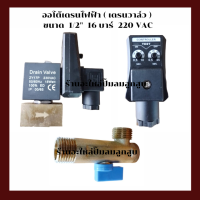 ราคา ออโต้เดรนไฟฟ้า เครื่่องปั๊มลมลูกสูบ อะไหล่ปั๊มลม ขนาด 1 2 16 บาร์ 220 vac (16203832032)