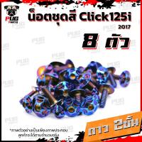 ราคา น็อตชุดสีClick125i ปี 2017 1ชุด 8 ตัว น็อตชุดสีคลิก125i น็อตClick125i น็อตคลิก125i น็อตเฟรม น็อสแตนเลส Click125i 2017 (14665092743)