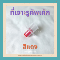 ราคา ที่เจาะรูใส่ไส้ ที่เจาะรูคัพเค้ก ที่เจาะรูขนม ที่เจาะไส้ขนม เจาะรูใส่ไส้ขนม พลาสติก (15773250973)
