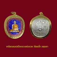 ราคา จี้พระ เหรียญแอปเปิ้ล หลวงพ่อรวย วัดตะโก อยธยา ปี 2554 พร้อมเลี่ยมกรอบทองไมครอนกันน้ำ (18907560473)