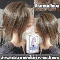 ราคา สีผมสุดฮิตของเกิร์ลกรุ๊ปเกาหลีปี 2023 สีย้อมผม สีชัด สีสวย ติดทนนาน ไม่ทำร้ายเส้นผม ยาย้อมผม สีผม ยาย้อมผมแบบสระ ยาย้อมผมออแกนิ สีย้อมผมสีชานม ย้อมผม (20151419562)