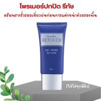 ราคา ไพรเมอร์ ไพรเมอร์คุมมัน ไพรเมอร์ของแท้ ไพรเมอร์ปกปิด รีทัช เครื่องสำอางค์ ปกปิด เรียบเนียน ปรับสภาพผิว primer ปกปิด retouch 20 กรัม (20145527027)