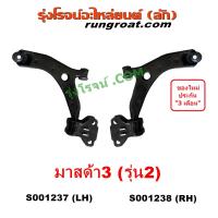 ราคา S001237 S001238 ปีกนกล่าง บูท ลูกหมาก มาสด้า มาสด้า3 ซ้าย ขวา MAZDA MAZDA3 LH RH 2011 2012 2013 (9141806111)