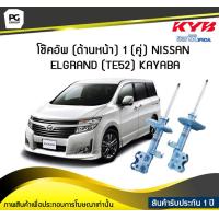 ราคา โช๊คอัพ kayaba new sr ด้านหน้า 1 คู่ NISSAN ELGRAND TE52 (6189576686)