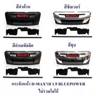 ราคา กระจังหน้า ISUZU D MAX 2018 ชุบ (1024146761)