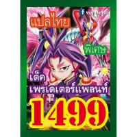 ราคา การ์ดยูกิแปลไทย เบอร์1480 1499 10อันแถมฟรีแบบสุ่ม1อันค่ะ yugi (9931010743)