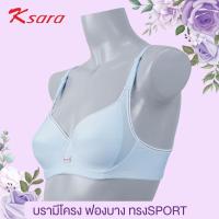 ราคา Flash sale ตัวละ 150 วันที่ 2 2 K SARA Best Seller SET 1 และ 3 ตัว สปอร์ตบรา KB2332 ฟองบาง มีโครง เต้าทรง 3 4 ผ้าไมโครไฟเบอร์ ดีไซน์แต่งผ้าตาข่าย ระบายความร้อนได้ดี B75 85C70 85 (1934638898)