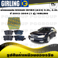 ราคา ผ้าเบรกหลัง NISSAN CEFIRO A33 2 0L 3 0L ปี 2002 2004 1 คู่ GIRLING (15146781300)