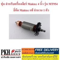 ราคา ทุ่น สำหรับเครื่องเจียร์ Maktec 4 นิ้ว รุ่น MT954 อะไหล่เครื่องเจียร์ ยี่ห้อ Maktec แท้ จำนวน 1 ตัว (1371364441)