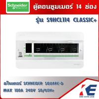 ราคา Schneider S9HCL114 ตู้แสควร์ดี ตู้คอนซูเมอร์ SQD 14 ช่อง มอก 1436 2540 240V เฉพาะตู้ ตู้คอนซูมเมอร์ ตู้โหลด 14 ways Consumer Unit (18801397212)