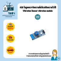 ราคา 420 Vibration Sensor vibration module เซ็นเซอร์วัดการสั่นสะเทือนปรับความไวได้ พร้อมจัดส่งทันที (17745261894)