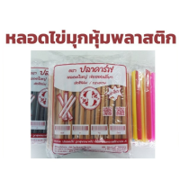 ราคา หลอดไข่มุก ห่อฟิลม์ใส หลอดใหญ่ ห่อซีล ห่อซองพลาสติก จำนวน 100 เส้น หลอดหุ้มฟิล์ม หลอด หลอดดูดไข่มุก (21367961390)