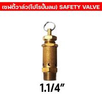 ราคา เซฟตี้วาล์ว โปโล ปั้มลม ทองเหลือง SAFETY VALVE เกลียวนอก เซฟตี้วาล์วปั้มลม 100 BSPT (16445001243)