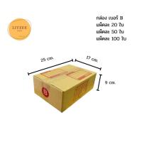 ราคา กล่องไซส์ B กล่องพัสดุ เบอร์ B ขนาด 17 25 9 cm กล่องไซส์ B หนา 3 ชั้น แข็งแรง ทนทาน แบบฝาชน แพ้คละ 20 ใบ กล่องพัสดุ กล่องไปรษณีย์ กล่องกระดาษ (11850822603)