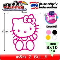 ราคา สติ๊กเกอร์คิตตี้ คิตตี้ การ์ตูนน่ารัก รุ่น KITTY 08001 ขนาด 8 10ซ ม แพ็ค2ชิ้น (9193281112)